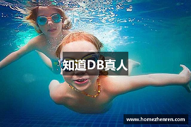 知道DB真人